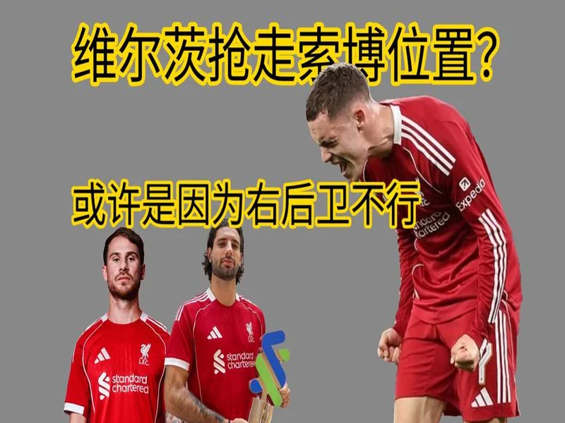 索博：和麦卡、赫拉芬贝赫并肩作战很棒；防守意识是我的优势